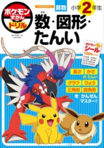 [新品]ポケモンずかんドリル 小学2年生 数・図形・たんい