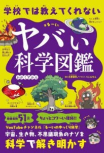 [新品]学校では教えてくれない ヤバい科学図鑑