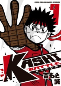 [新品]カシバトル KASHI BATTLE (1巻 最新刊)