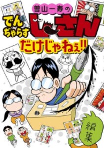 [新品]曽山一寿のでんぢゃらすじーさんだけじゃねぇ!! (1巻 全巻)