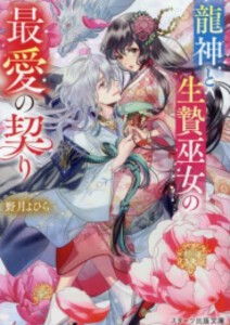 [新品][ライトノベル]龍神と生贄巫女の最愛の契り (全1冊)