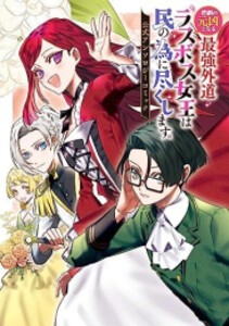 [新品]悲劇の元凶となる最強外道ラスボス女王は民の為に尽くします。 公式アンソロジーコミック (1巻 全巻)