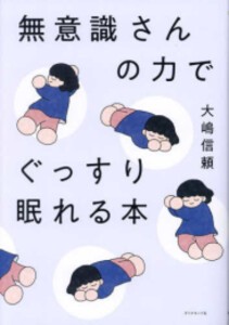 [新品]無意識さんの力でぐっすり眠れる本