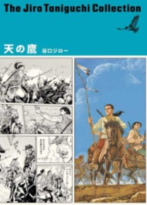 [新品]谷口ジローコレクション 【第三期】天の鷹 (1巻 全巻)