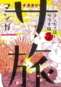 [新品]マンガ サ旅〜マンガで読むサウナ旅〜 (1-2巻 最新刊) 全巻セット