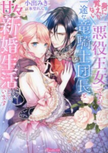 [新品]身に覚えがない「悪役王女」ですが、一途な竜騎士団長と甘々新婚生活しています (全1冊)