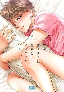 [新品]俺のオモチャは親友につながっている (1-2巻 最新刊) 全巻セット