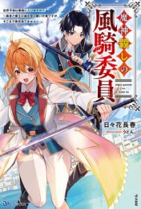 [新品][ライトノベル]魔神殺しの風騎委員 世界平和は業務に入りますか? (全1冊)