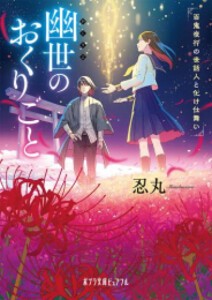 [新品][ライトノベル]幽世のおくりごと 百鬼夜行の世話人と化け仕舞い (全1冊)