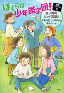 [新品]ぼくらは少年鑑定団! (全2冊) 全巻セット