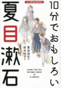 [新品]10分でおもしろい夏目漱石