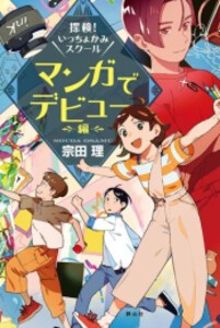 [新品]探検!いっちょかみスクール (全3冊) 全巻セット