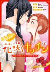 [新品]花咲くキッチン 再会には薬膳スープと桜を添えて (1-3巻 全巻) 全巻セット