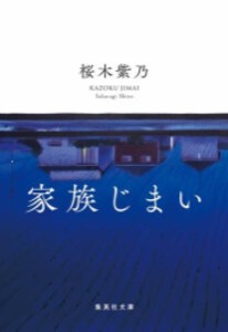 [新品][文庫]家族じまい