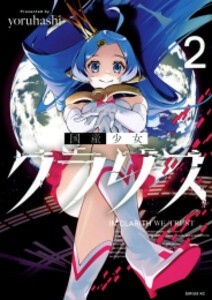 [新品]国産少女クラリス (1-2巻 最新刊) 全巻セット