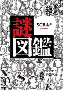 [新品]SCRAP presents 謎図鑑