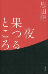 [新品]夜果つるところ