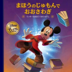 [新品][絵本]まほうのじゅもんでおおさわぎ -ミッキーのまほうつかいのでし-