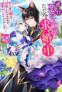 [新品][ライトノベル]逆行悪役令嬢はただ今求婚中 近くに居た騎士に求婚しただけのはずが、溺愛ルートに入りました!? (全1冊)