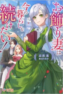 [新品][ライトノベル]お飾り妻は今の暮らしを続けたい! (全1冊)