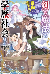 [新品][ライトノベル]剣と魔法と学歴社会  (全3冊) 全巻セット