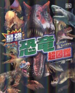 [新品]最強恐竜超図鑑