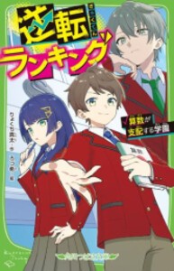 [新品]逆転ランキング 算数が支配する学園