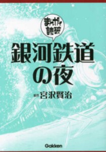 [新品]銀河鉄道の夜 (1巻 全巻)