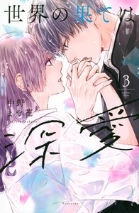 [新品]世界の果ては深愛 (1-2巻 最新刊) 全巻セット