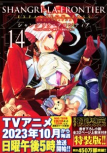 [新品]シャングリラ・フロンティア 〜クソゲーハンター、神ゲーに挑まんとす〜(14) エキスパンションパス