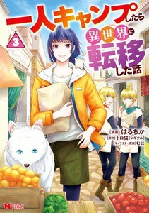 [新品]一人キャンプしたら異世界に転移した話 (1-2巻 最新刊) 全巻セット