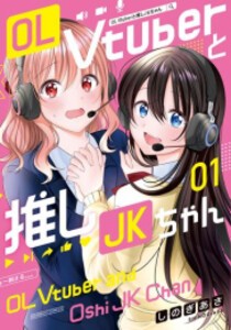 [新品]OL Vtuberと推しJKちゃん (1巻 最新刊)