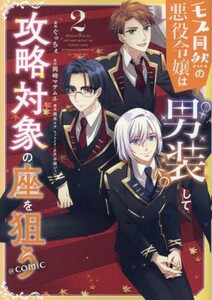 [新品]モブ同然の悪役令嬢は男装して攻略対象の座を狙う@COMIC (1巻 最新刊)