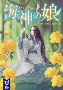 [6月上旬より発送予定][新品][ライトノベル]海神の娘 (全2冊) 全巻セット [入荷予約]