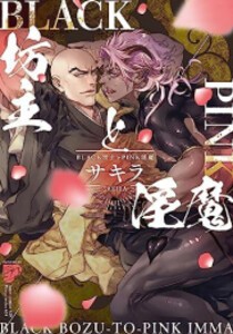 [新品]BLACK坊主とPINK淫魔 (1巻 全巻)