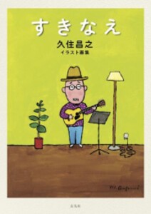 [新品]すきなえ 久住昌之イラスト画集