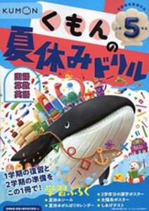 [新品]くもんの夏休みドリル小学5年生