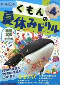 [新品]くもんの夏休みドリル小学4年生