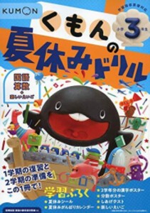 [新品]くもんの夏休みドリル小学3年生