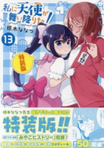 [新品]私に天使が舞い降りた!(13) 特装版