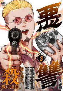 [新品]悪讐 (1-3巻 最新刊) 全巻セット