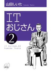 [新品]ITおじさん (1-2巻 最新刊) 全巻セット