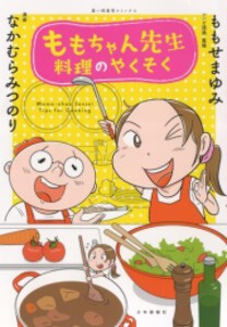 [新品]ももちゃん先生 料理のやくそく (1巻 全巻)