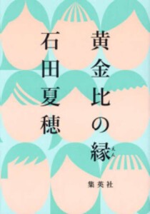 [新品]黄金比の縁