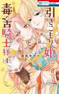 [新品]引きこもり姫と毒舌騎士様 (1-3巻 最新刊) 全巻セット