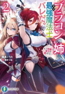 [新品][ライトノベル]ブラコンの姉に実は最強魔法士だとバレた。もう学園で実力を隠せない (全2冊) 全巻セット