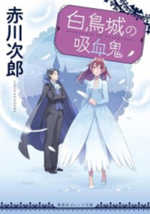 [新品][ライトノベル]白鳥城の吸血鬼 (全1冊)