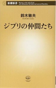 [新品]ジブリの仲間たち