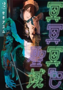 [6月中旬より発送予定][新品]冥冥冥色聖域 (1-2巻 最新刊) 全巻セット [入荷予約]