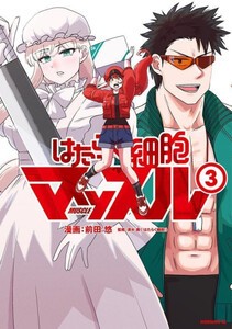 [新品]はたらく細胞マッスル (1-3巻 最新刊) 全巻セット